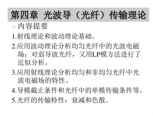 光波导(光纤)传输理论