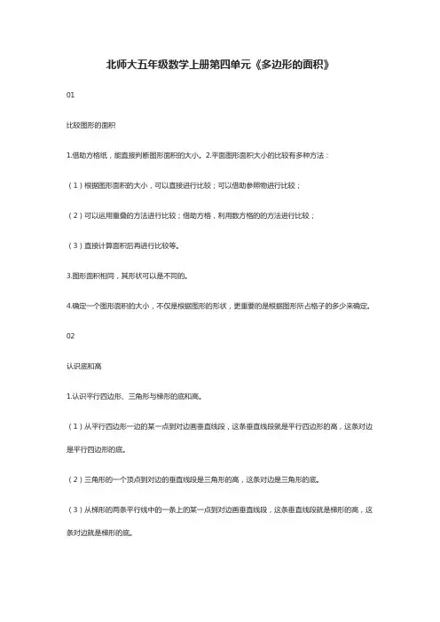 2020北师大五年级数学上册第四单元《多边形的面积》