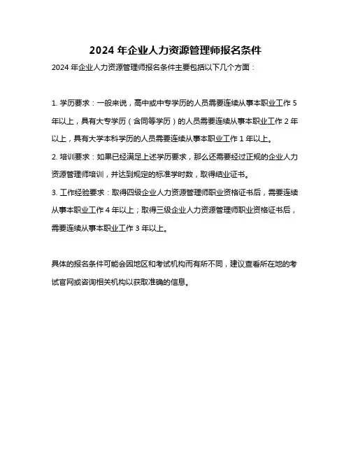2024年企业人力资源管理师报名条件