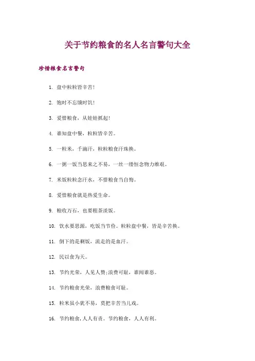 励志_关于节约粮食的名人名言警句大全