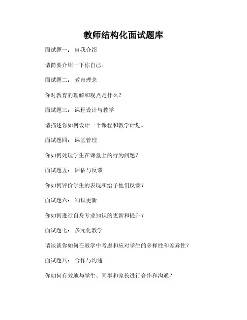 教师结构化面试题库