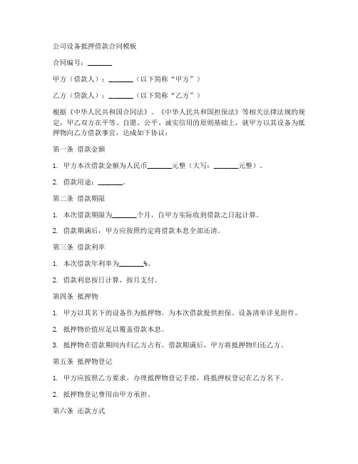 公司设备抵押借款合同模板