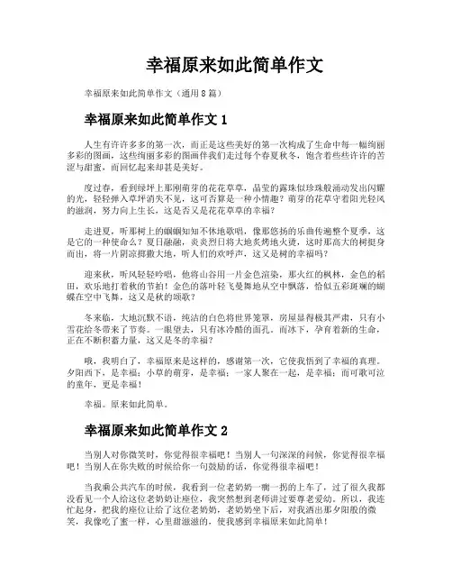 幸福原来如此简单作文