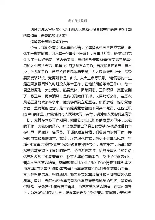 老干部追悼词_追悼词_