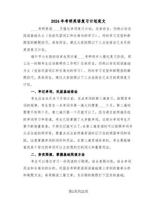 2024年考研英语复习计划范文(五篇)