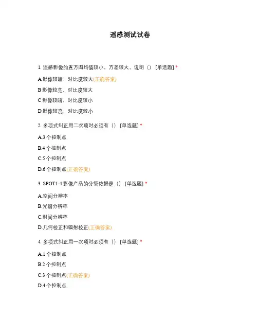 遥感测试试卷 (1)
