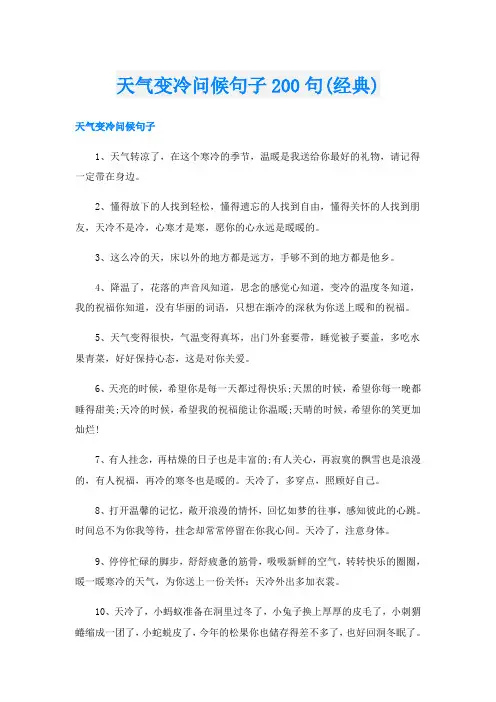 天气变冷问候句子200句(经典)