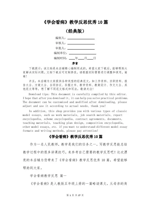 《学会看病》教学反思优秀10篇