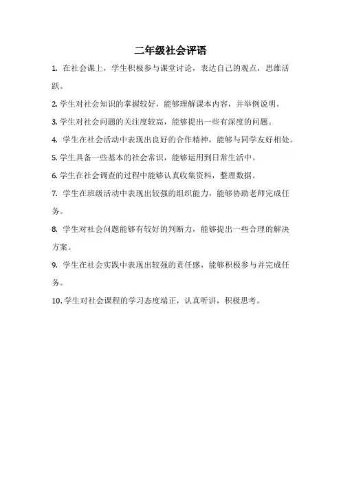 二年级社会评语