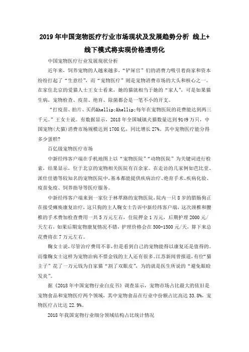 2019年中国宠物医疗行业市场现状及发展趋势分析 线上+线下模式将实现价格透明化