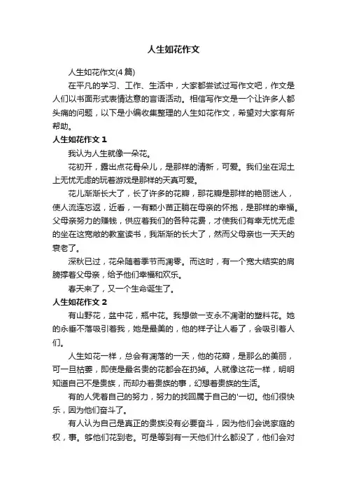 人生如花作文（4篇）