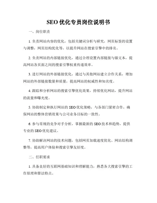 SEO优化专员岗位说明书