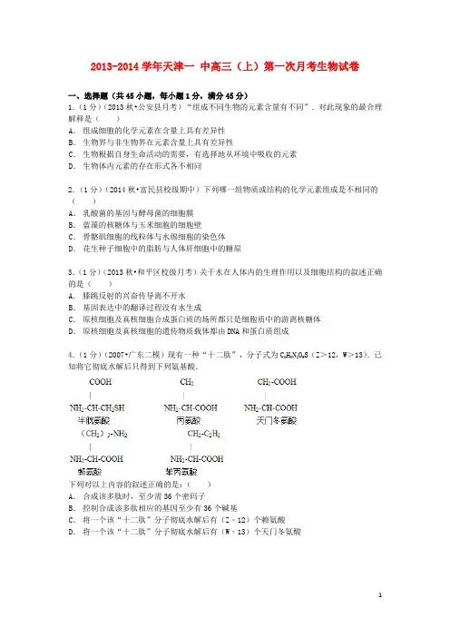 天津市第一中学高三生物上学期第一次月考试卷(含解析)