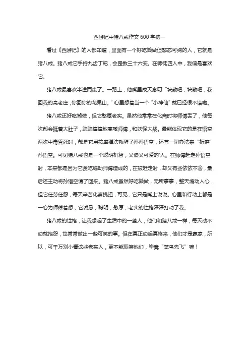 西游记中猪八戒作文600字初一