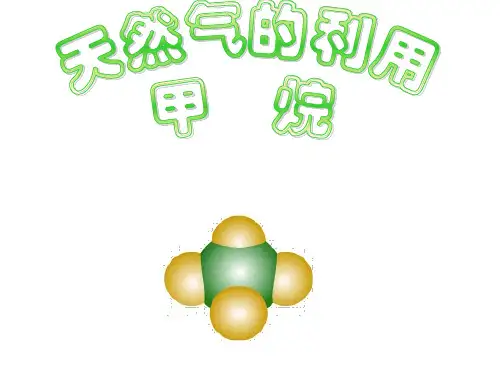 甲烷