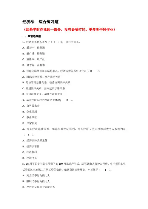 经济法综合练习题
