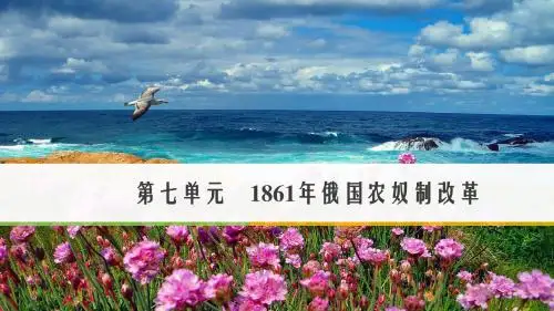 2017年秋人教版高中历史选修1课件：第七单元 1861年俄国农奴制改革 第1课