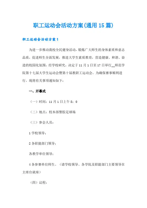 职工运动会活动方案(通用15篇)