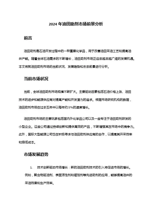 2024年油田助剂市场前景分析