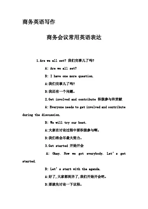商务英语写作-商务会议常用英语表达