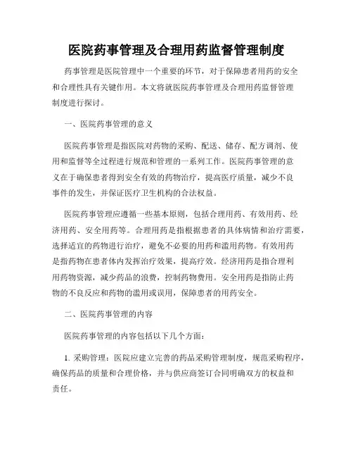 医院药事管理及合理用药监督管理制度