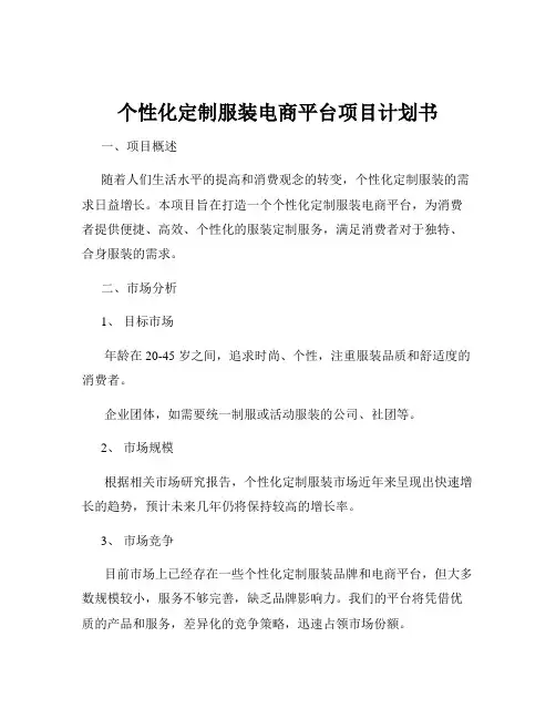个性化定制服装电商平台项目计划书