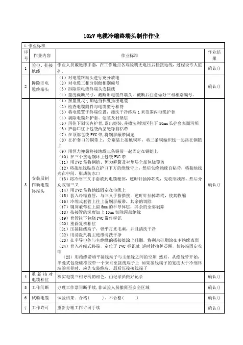 10kV电缆冷缩终端头制作作业