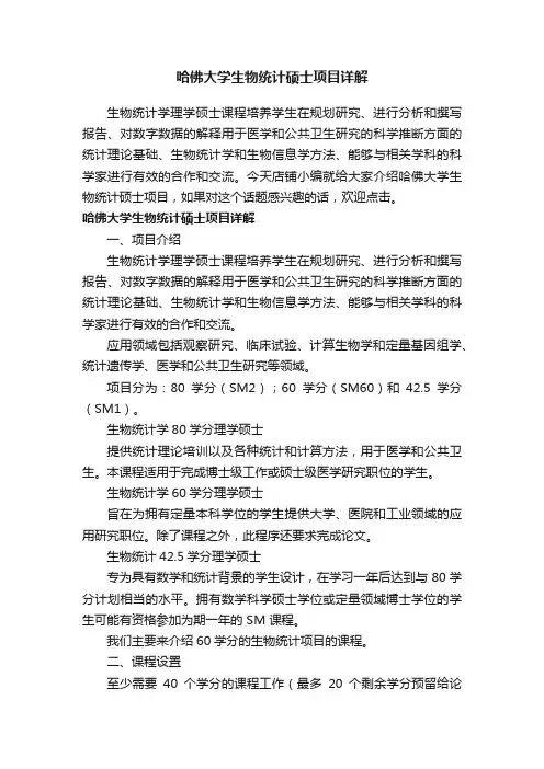 哈佛大学生物统计硕士项目详解
