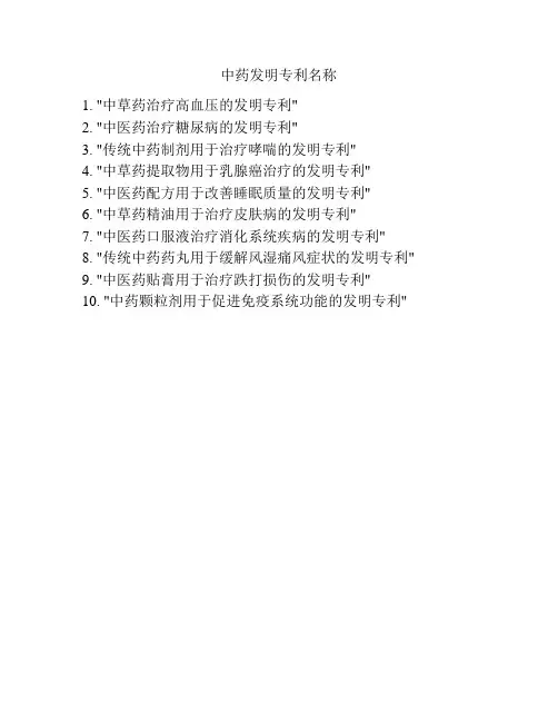 中药发明专利名称