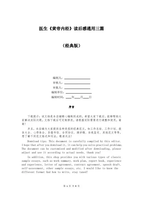 医生《黄帝内经》读后感通用三篇
