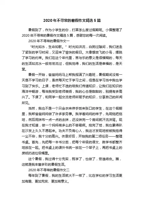 2020年不寻常的暑假作文精选5篇