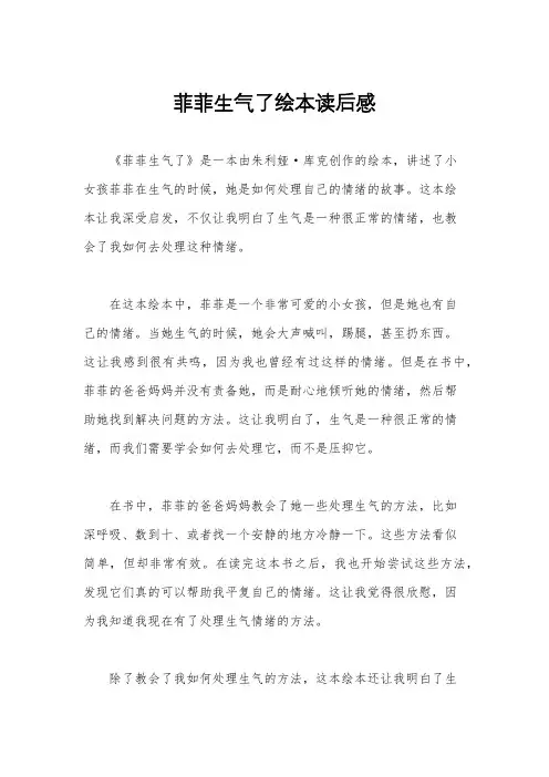 菲菲生气了绘本读后感