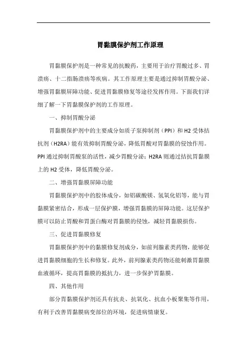 胃黏膜保护剂工作原理