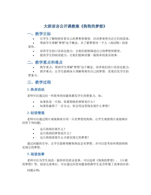 大班语言公开课教案《狗狗的梦想》