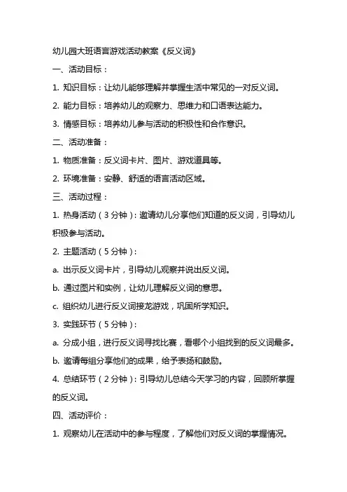 幼儿园大班语言游戏活动教案《反义词》
