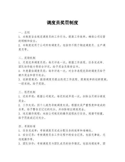 调度员奖罚制度
