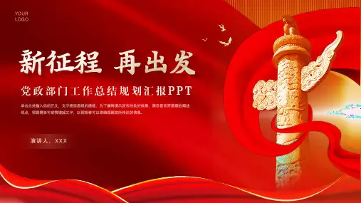 党政部门工作总结规划报告PPT