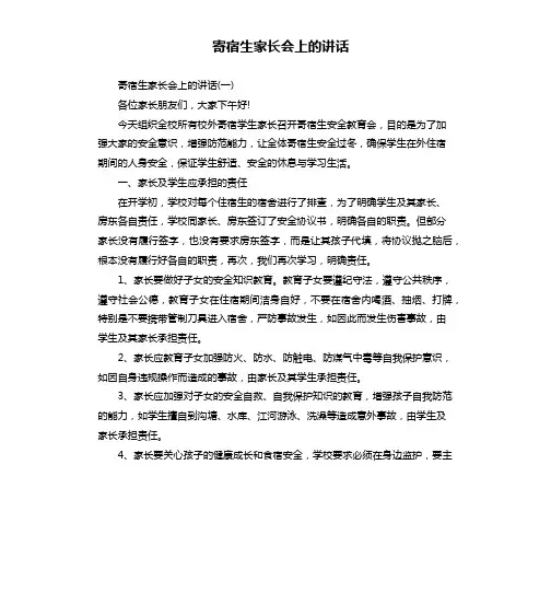 寄宿生家长会上的讲话