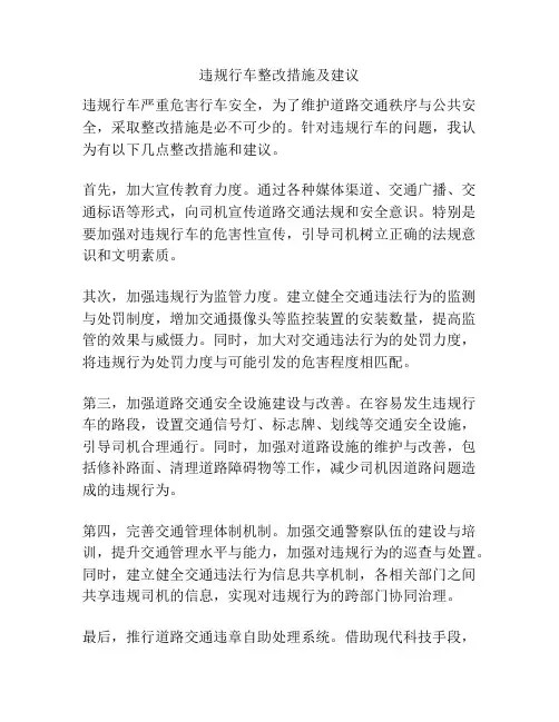 违规行车整改措施及建议