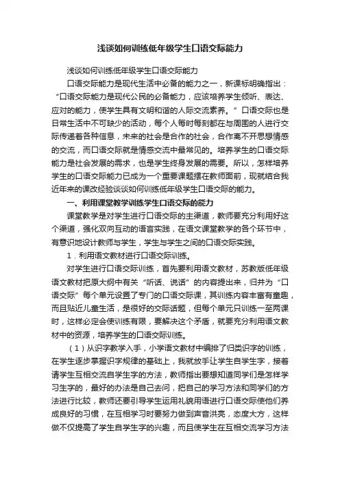 浅谈如何训练低年级学生口语交际能力