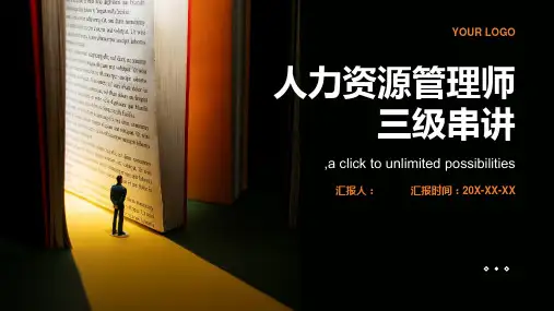人力资源管理师三级串讲