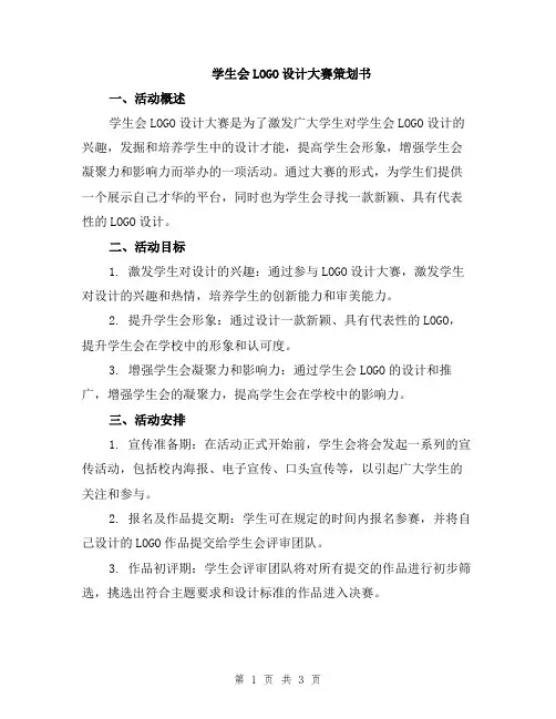学生会LOGO设计大赛策划书