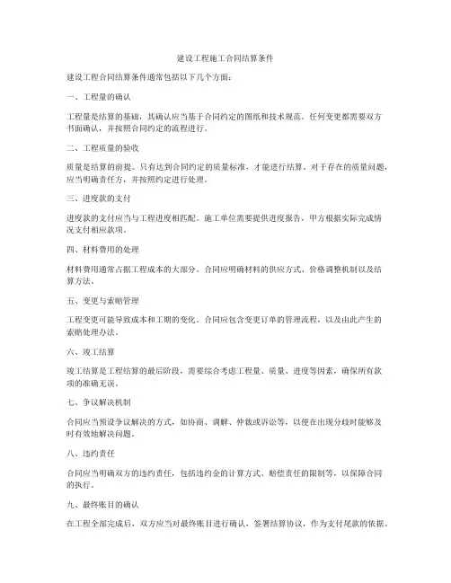 建设工程施工合同结算条件