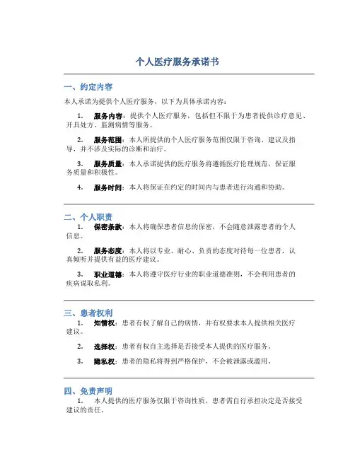 个人医疗服务承诺书