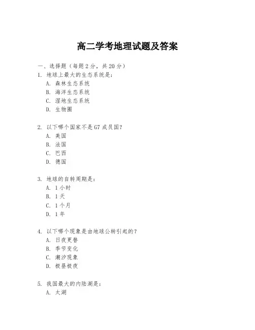高二学考地理试题及答案