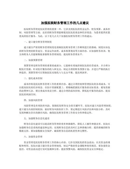 加强医院财务管理工作的几点建议