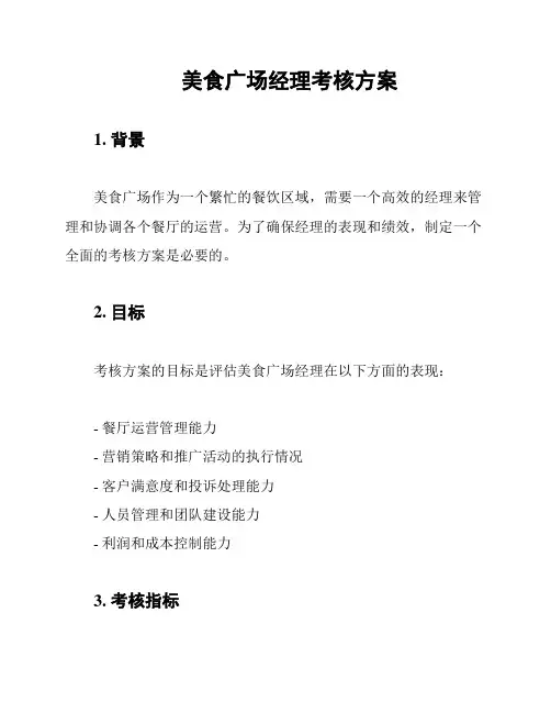 美食广场经理考核方案