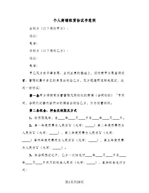 个人商铺租赁协议书范例(6篇)
