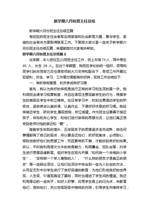 新学期六月份班主任总结五篇