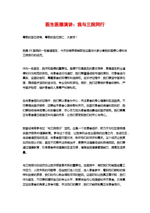 医生医德演讲：我与三院同行